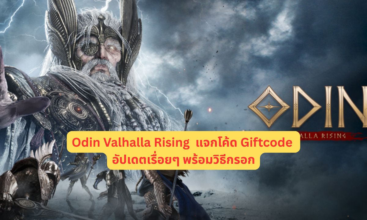 Odin Valhalla Rising แจกโค้ด Giftcode อัปเดตเรื่อยๆ พร้อมวิธีกรอก