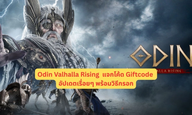 Odin Valhalla Rising แจกโค้ด Giftcode อัปเดตเรื่อยๆ พร้อมวิธีกรอก