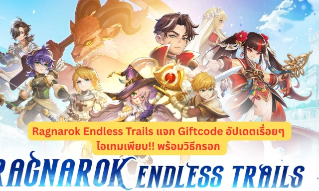 Ragnarok Endless Trails แจก Giftcode อัปเดตเรื่อยๆ ไอเทมเพียบ!! พร้อมวิธีกรอก