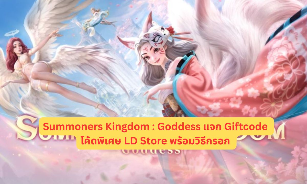Summoners Kingdom : Goddess แจก Giftcode โค้ดพิเศษ LD Store ไอเทมเพียบ!! พร้อมวิธีกรอก