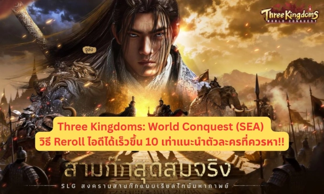 Three Kingdoms: World Conquest (SEA)  วิธี Reroll ไอดีได้เร็วขึ้น 10 เท่าแนะนำตัวละครที่ควรหา!!