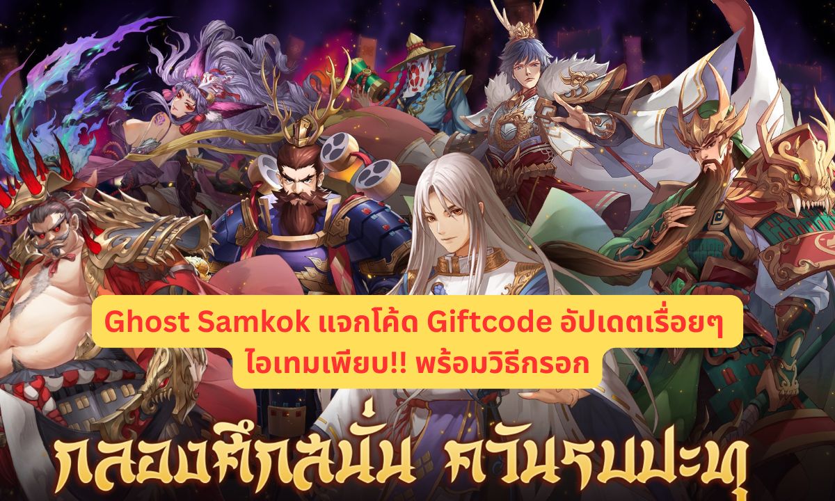 Ghost Samkok แจกโค้ด Giftcode อัปเดตเรื่อยๆ ไอเทมเพียบ!! พร้อมวิธีกรอก