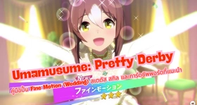 Umamusume: Pretty Derby คู่มือปั้น Fine Motion (Wedding) สเตตัส สกิล และการ์ดซัพพอร์ตที่แนะนำ