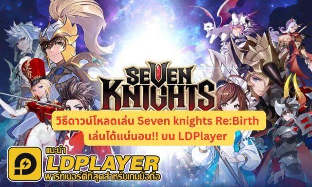 FIX: วิธีดาวน์โหลดเล่น Seven knights Re:Birth เล่นได้แน่นอน!! บน LDPlayer