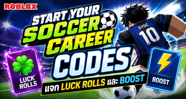 Roblox Start Your Soccer Career Codes แจก Luck Rolls และ Boost