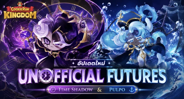 Cookie Run: Kingdom อัปเดต Unofficial Futures พร้อม Time Shadow และ Pulpo