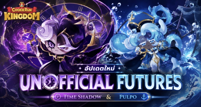 Cookie Run: Kingdom อัปเดต Unofficial Futures พร้อม Time Shadow และ Pulpo