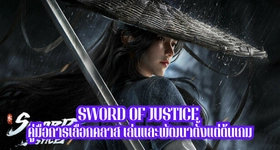 SWORD OF JUSTICE คู่มือการเลือกคลาส เล่นและพัฒนาตั้งแต่ต้นเกม