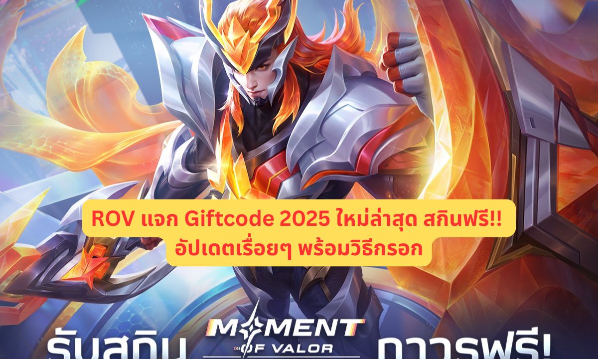 ROV แจก Giftcode 2025 ใหม่ล่าสุด สกินฟรี!! อัปเดตเรื่อยๆ พร้อมวิธีกรอก