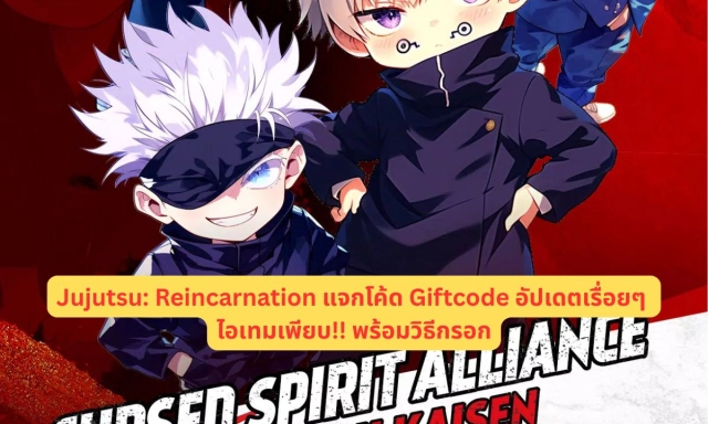 Jujutsu Reincarnation แจกโค้ด Giftcode อัปเดตเรื่อยๆ ไอเทมเพียบ!! พร้อมวิธีกรอก