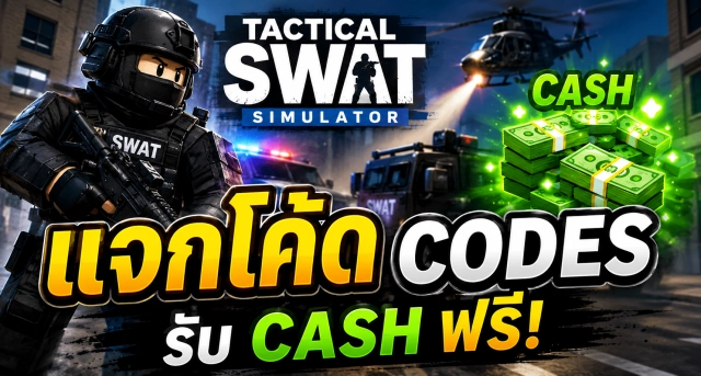 Roblox Tactical Swat Simulator Codes ล่าสุด แจกโค้ดรับ Cash ฟรี