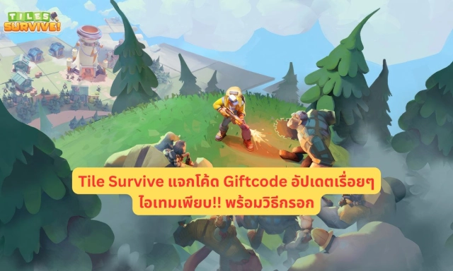 Tiles Survive! แจกโค้ด Giftcode อัปเดตเรื่อยๆ ไอเทมเพียบ!! พร้อมวิธีกรอก