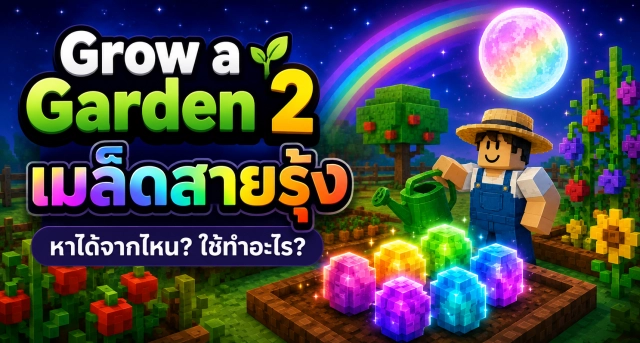 Roblox Grow a Garden 2 คู่มือ เมล็ดสายรุ้งหาได้จากไหน ใช้ทำอะไร?
