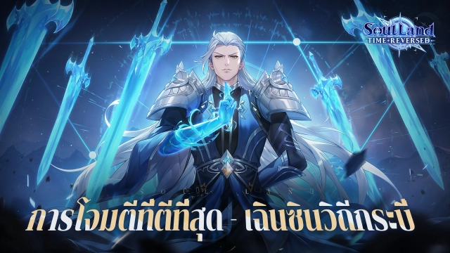 Soul Land Time Reversed (SEA) กิจกรรมเทพกระบี่ เฉินซินวิถีกระบี่ เก่งไหม? ทีมที่แนะนำ!!