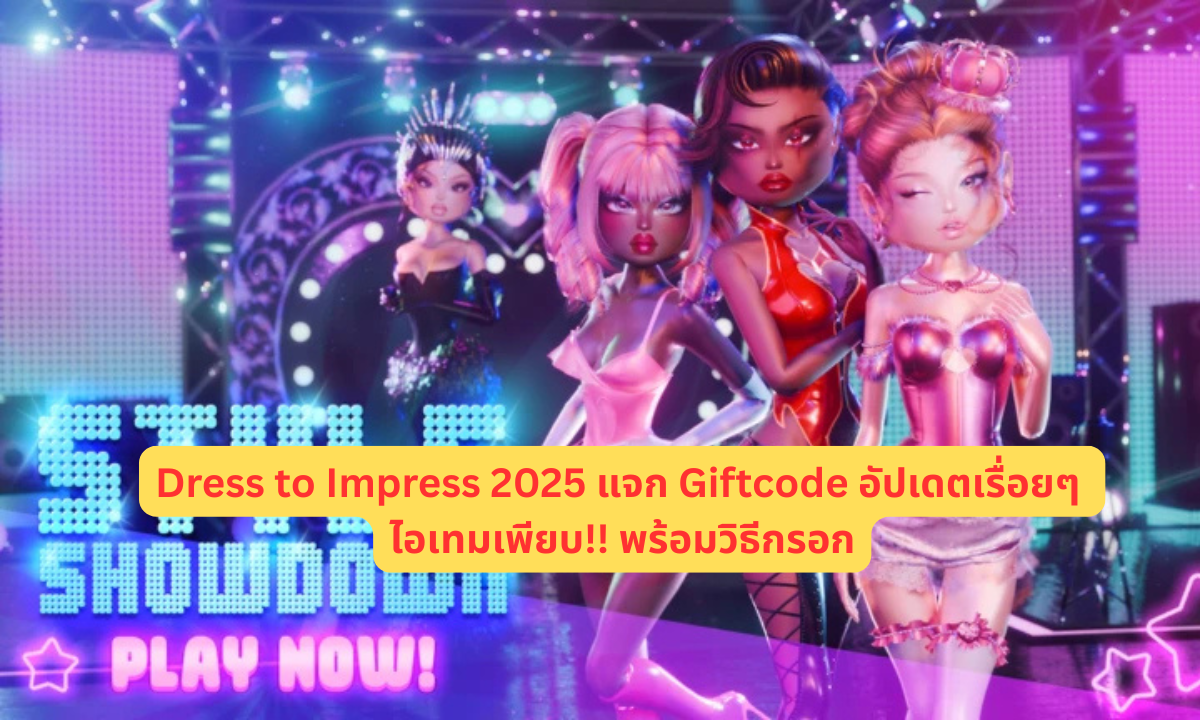 Dress to Impress 2025 แจก Giftcode อัปเดตเรื่อยๆ ไอเทมเพียบ!! พร้อมวิธีกรอก