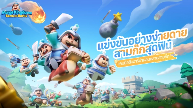 เปิดตัว CG เกมครั้งแรก เกมมือถือสามก๊กสายชิล "Merge Kingdoms: Samkok Battle" เปิดให้ลงทะเบียนล่วงหน้าแล้ว!