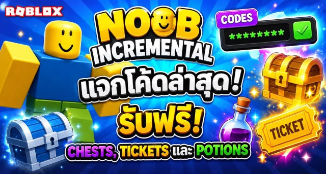Roblox Noob Incremental Codes ล่าสุด แจกโค้ดรับ Chests, Tickets และ Potions ฟรี