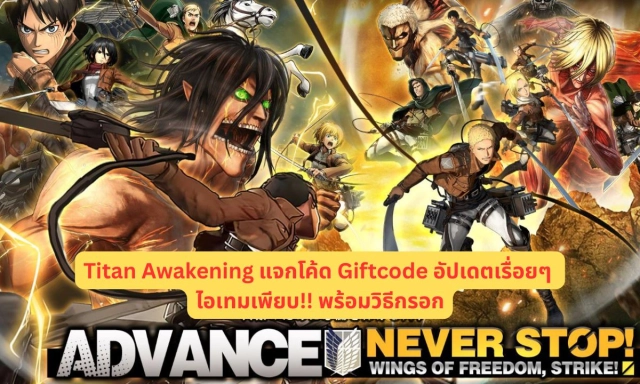 Titan Awakening แจกโค้ด Giftcode อัปเดตเรื่อยๆ ไอเทมเพียบ!! พร้อมวิธีกรอก