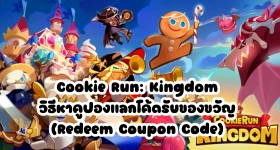 Cookie Run: Kingdom วิธีหาคูปองแลกโค้ดรับของขวัญ (Redeem Coupon Code)