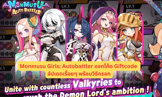 Monmusu Girls Autobattler แจกโค้ด Giftcode อัปเดตเรื่อยๆ พร้อมวิธีกรอก