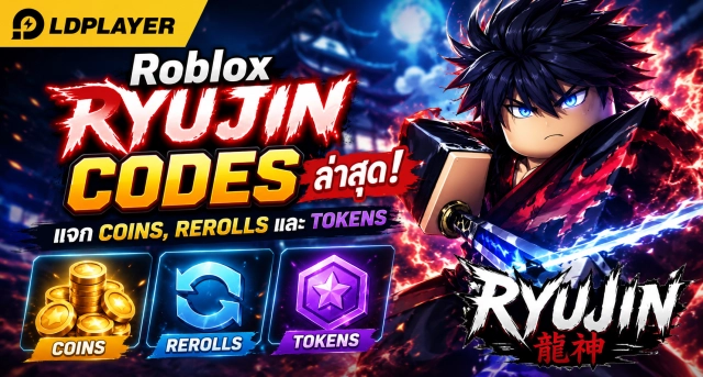 Roblox Ryujin Codes ล่าสุด แจก Coins, Rerolls และ Tokens