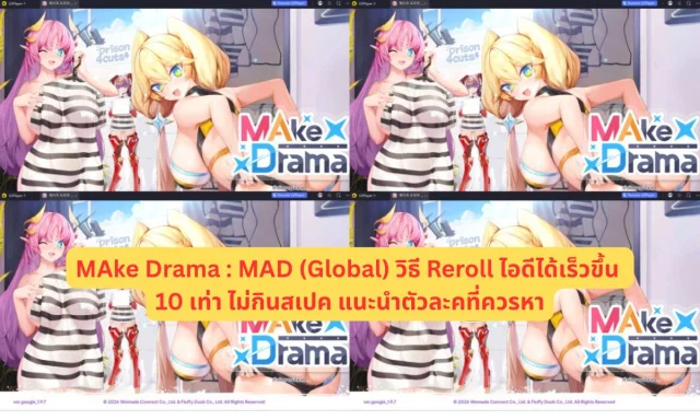 MAke Drama : MAD (Global) วิธี Reroll ไอดีได้เร็วขึ้น 10 เท่า ไม่กินสเปค แนะนำตัวละคที่ควรหา