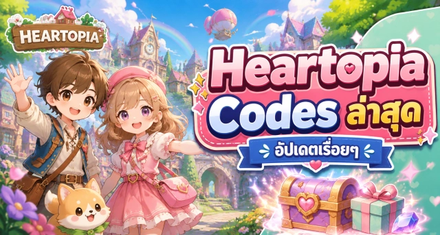 Heartopia แจก Codes ล่าสุด อัปเดตเรื่อยๆ