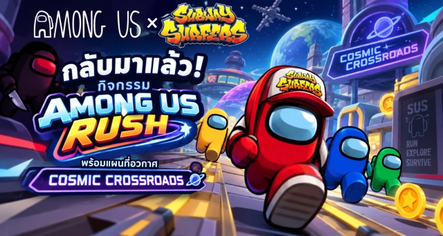 Among Us × Subway Surfers กลับมาแล้ว! กิจกรรม Among Us Rush พร้อมแผนที่อวกาศ Cosmic Crossroads