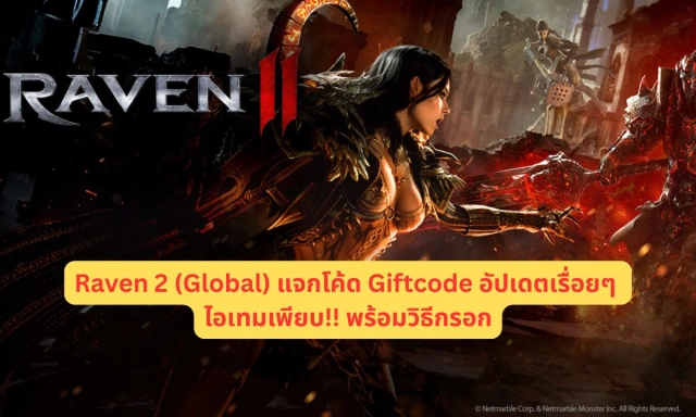 Raven 2 (Global) แจกโค้ด Giftcode อัปเดตเรื่อยๆ ไอเทมเพียบ!! พร้อมวิธีกรอก