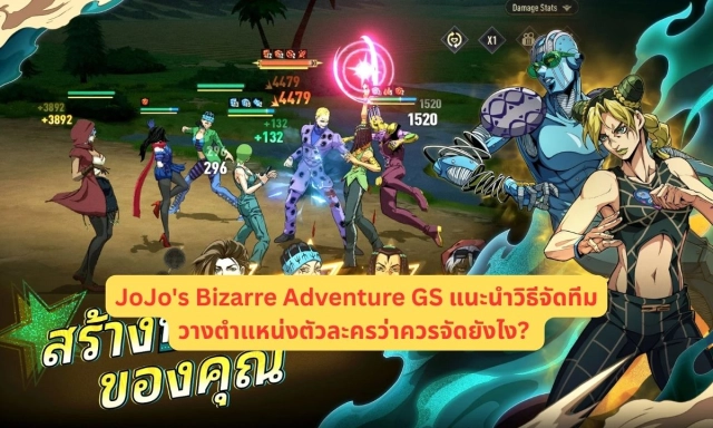 JoJo's Bizarre Adventure GS แนะนำวิธีจัดทีมวางตำแหน่งตัวละครว่าควรจัดยังไง?
