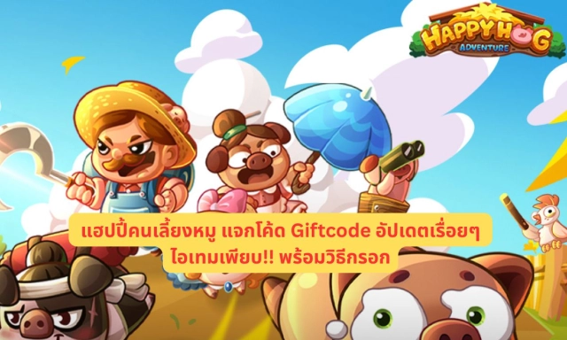 Happy Hogs แฮปปี้คนเลี้ยงหมู Mobile แจกโค้ด Giftcode อัปเดตเรื่อยๆ ไอเทมเพียบ!! พร้อมวิธีกรอก
