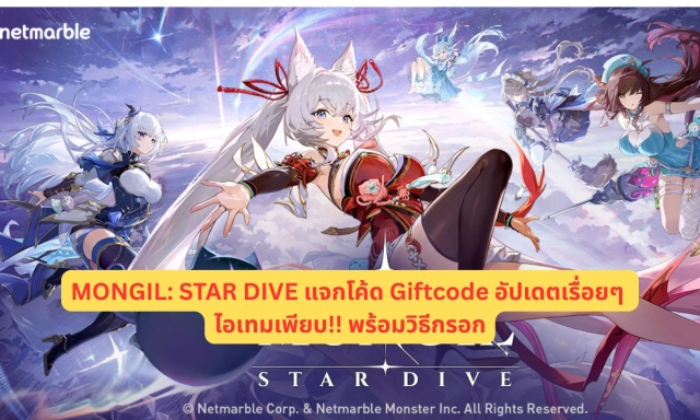 MONGIL: STAR DIVE แจกโค้ด Giftcode อัปเดตเรื่อยๆ ไอเทมเพียบ!! พร้อมวิธีกรอก