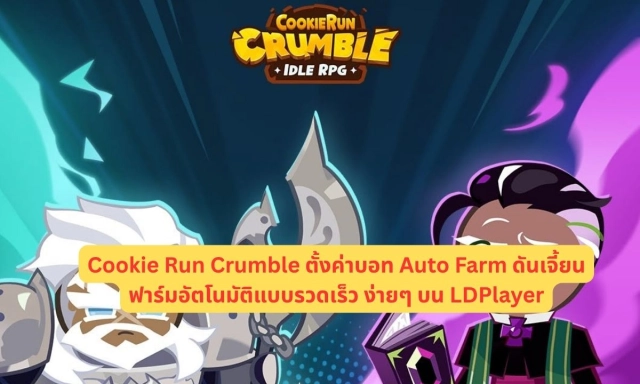 Cookie Run Crumble ตั้งค่าบอท Auto Farm ดันเจี้ยนฟาร์มอัตโนมัติแบบรวดเร็ว ง่ายๆ บน LDPlayer