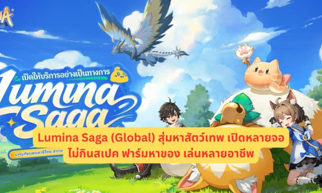 Lumina Saga (Global) สุ่มหาสัตว์เทพ เปิดหลายจอไม่กินสเปค ฟาร์มหาของ เล่นหลายอาชีพ