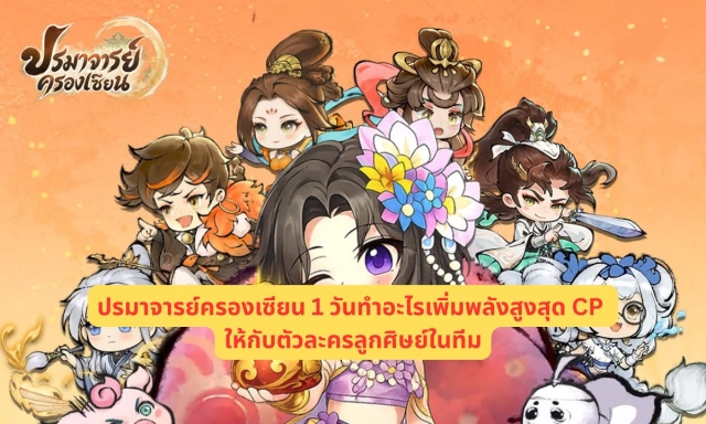 ปรมาจารย์ครองเซียน 1 วันทำอะไรเพิ่มพลังสูงสุด CP ให้กับตัวละครลูกศิษย์ในทีม