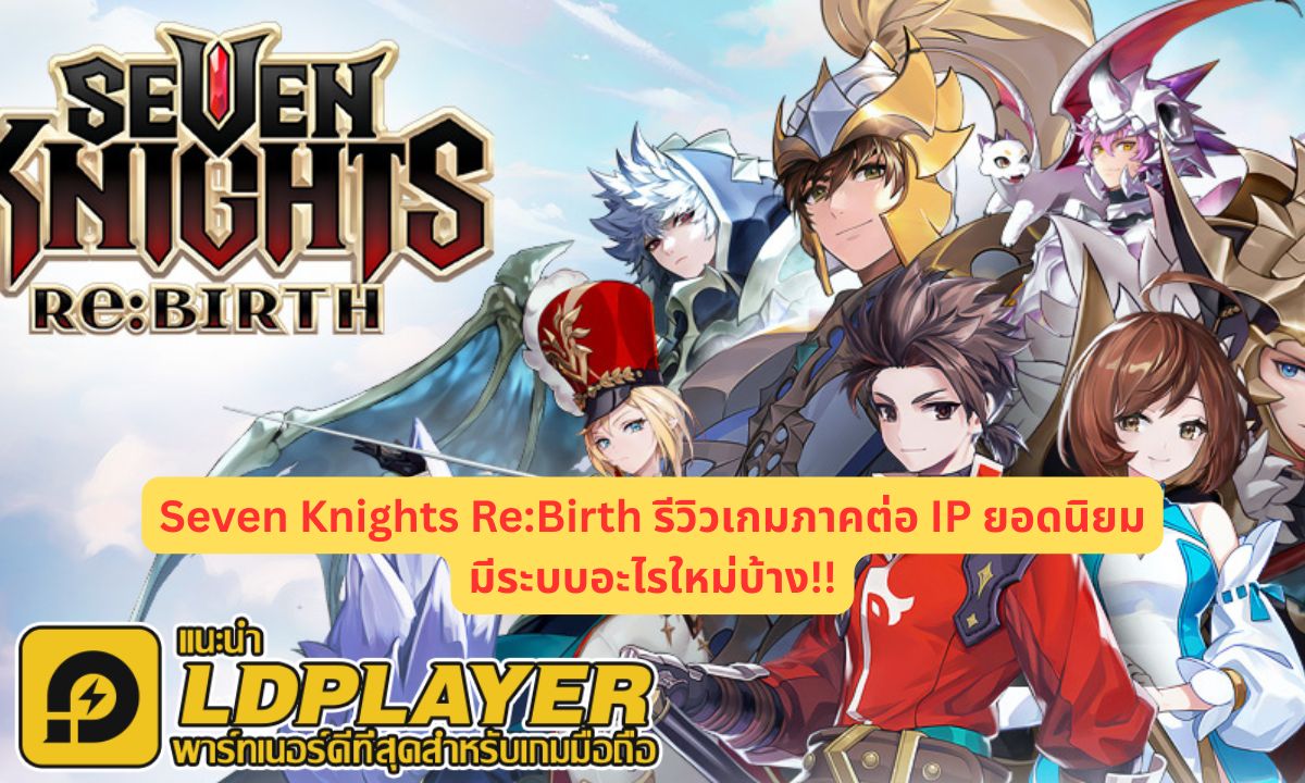 Seven Knights Re:Birth รีวิวเกมภาคต่อ IP ยอดนิยมมีระบบอะไรใหม่บ้าง!!