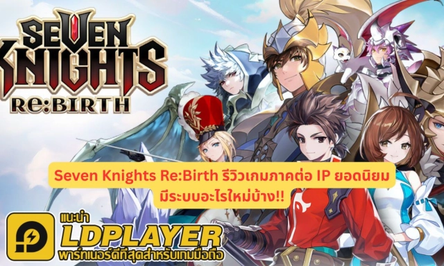 Seven Knights Re:Birth รีวิวเกมภาคต่อ IP ยอดนิยมมีระบบอะไรใหม่บ้าง!!