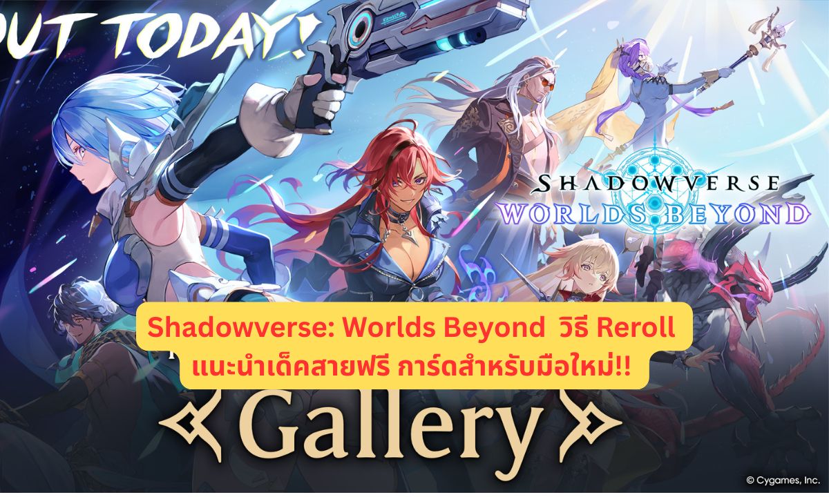 Shadowverse: Worlds Beyond วิธี Reroll แนะนำเด็คสายฟรี การ์ดสำหรับมือใหม่!!