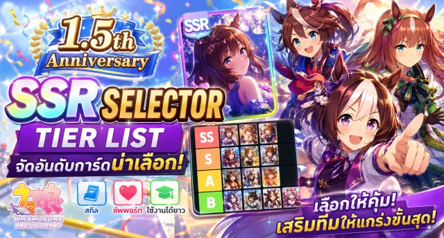 Umamusume Pretty Derby SSR Selector Tier List ฉลอง 1.5 ปี จัดอันดับการ์ดน่าเลือก