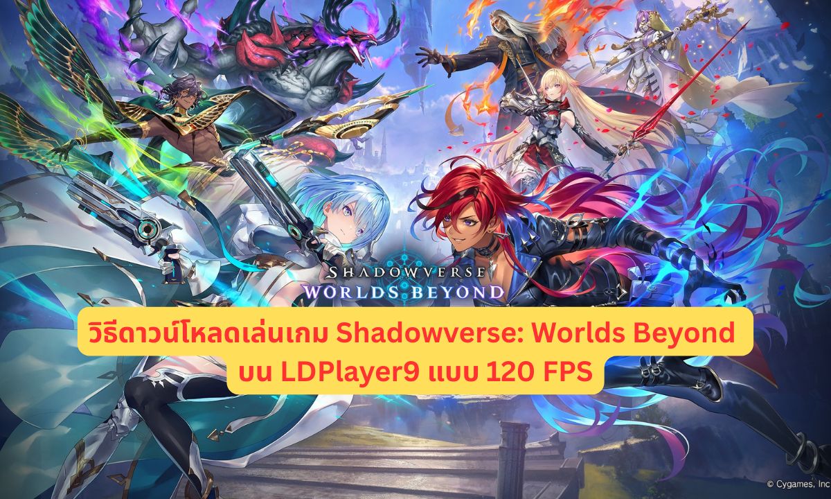 วิธีดาวน์โหลดเล่นเกม Shadowverse: Worlds Beyond บน LDPlayer9 แบบ 120 FPS