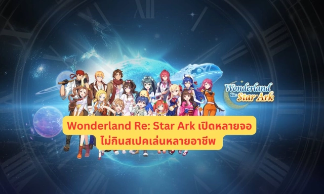 Wonderland Re: Star Ark เปิดหลายจอไม่กินสเปคเล่นหลายอาชีพ