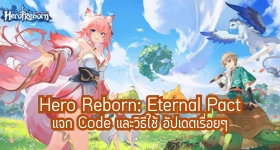 Hero Reborn: Eternal Pact แจก Code และวิธีใช้ อัปเดตเรื่อยๆ