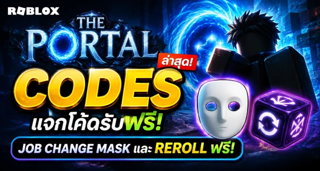 Roblox The Portal Codes ล่าสุด แจกโค้ดรับ Job Change Mask และ Reroll ฟรี