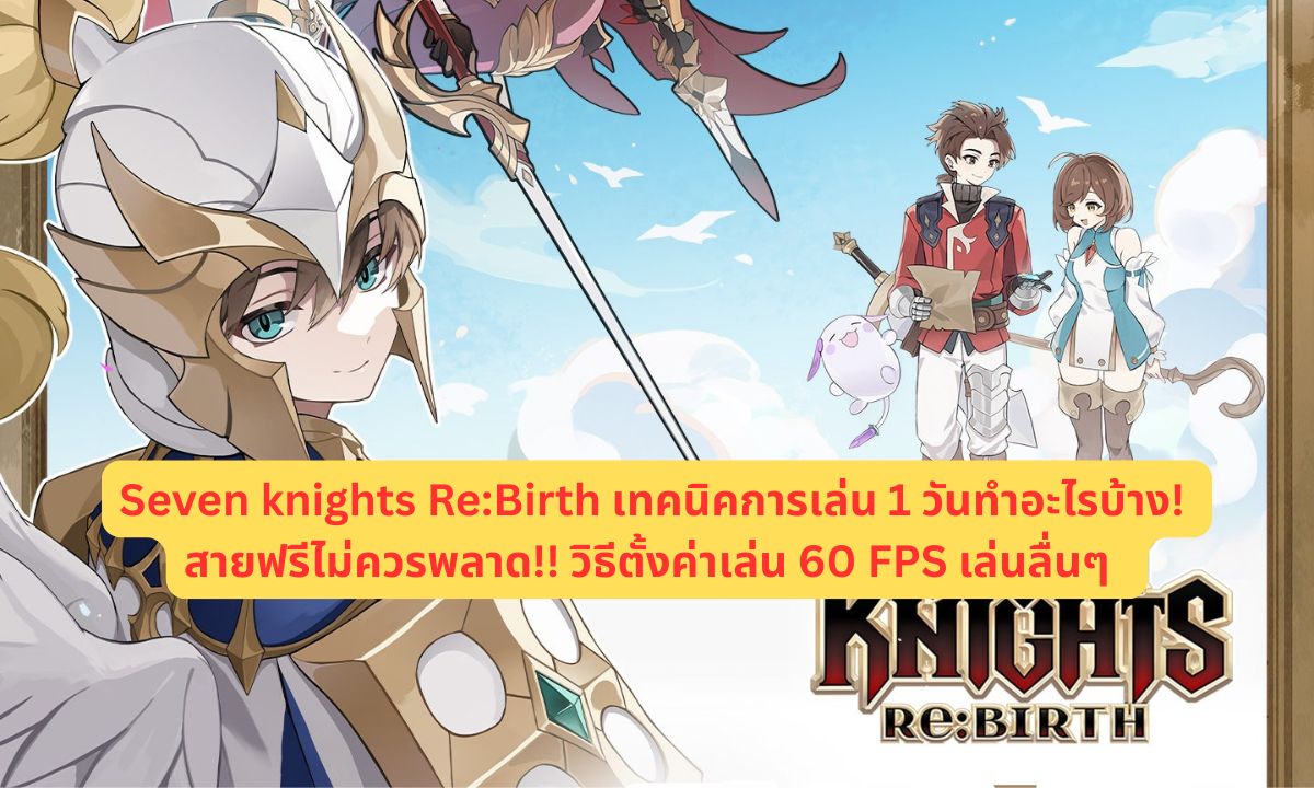 Seven Knights Re:Birth เทคนิคการเล่น 1 วันทำอะไรบ้าง! สายฟรีไม่ควรพลาด!! วิธีตั้งค่าเล่น 60 FPS เล่นลื่นๆ
