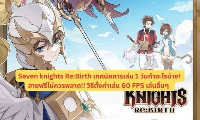Seven Knights Re:Birth เทคนิคการเล่น 1 วันทำอะไรบ้าง! สายฟรีไม่ควรพลาด!! วิธีตั้งค่าเล่น 60 FPS เล่นลื่นๆ