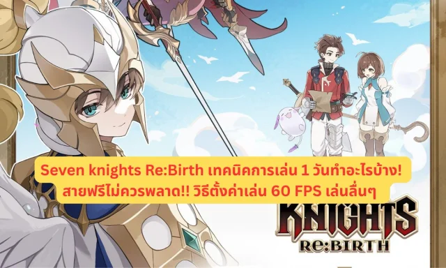 Seven Knights Re:Birth เทคนิคการเล่น 1 วันทำอะไรบ้าง! สายฟรีไม่ควรพลาด!! วิธีตั้งค่าเล่น 60 FPS เล่นลื่นๆ