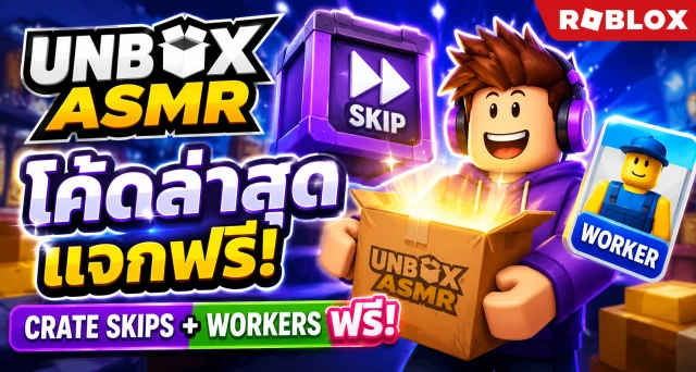 Roblox Unbox ASMR Codes ล่าสุด แจกโค้ดรับ Crate Skips และ Workers ฟรี