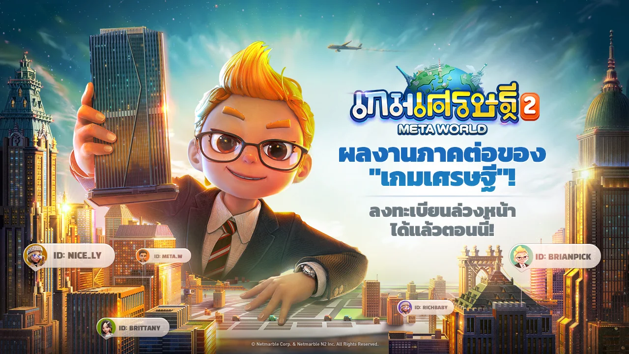 เกมเศรษฐี2: Meta World เผยวันเปิดให้บริการอย่างเป็นทางการ 19 เมษายน 2023 นี้เจอกัน อย่าเอาเมืองชั้นไป!