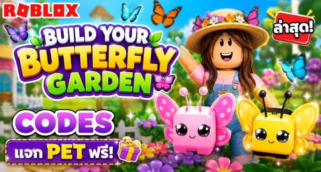 Roblox Build Your Butterfly Garden Codes ล่าสุด แจก Pet ฟรี