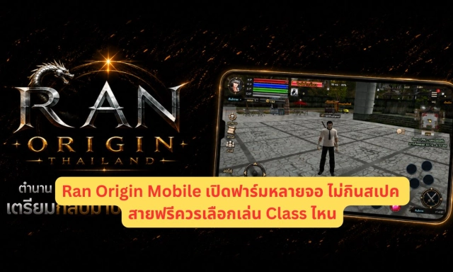 Ran Origin Mobile เปิดฟาร์มหลายจอ ไม่กินสเปค สายฟรีควรเลือกเล่น Class ไหน?